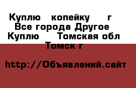 Куплю 1 копейку 1921г. - Все города Другое » Куплю   . Томская обл.,Томск г.